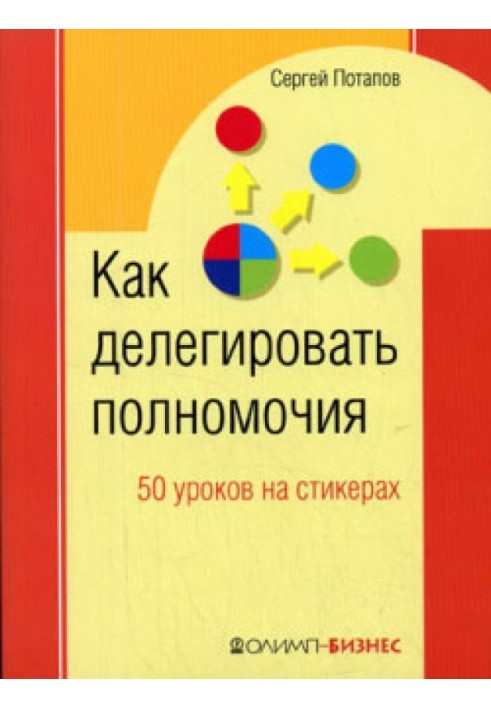 50 уроків на серветках. Найкраща книга з делегування повноважень