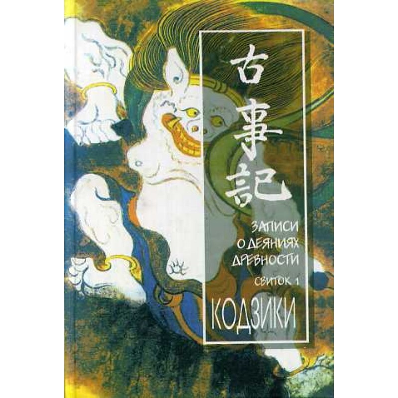 Кодзики