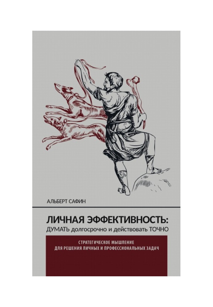 Личная эффективность: думать долгосрочно и действовать точно