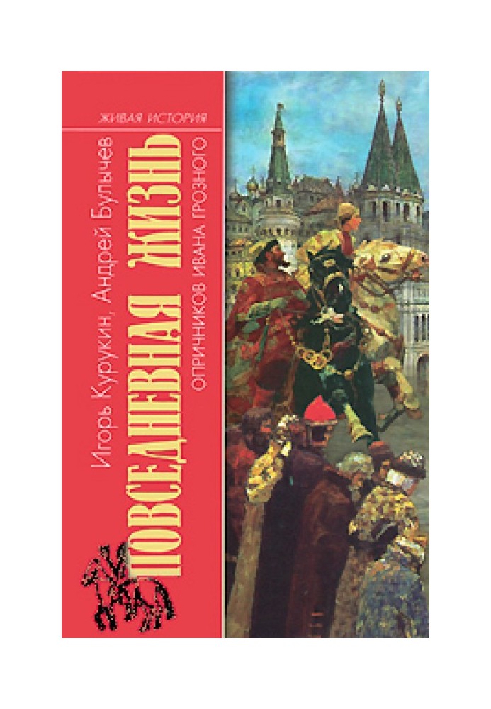 Повсякденне життя опричників Івана Грозного