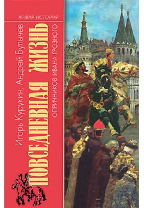 Повсякденне життя опричників Івана Грозного