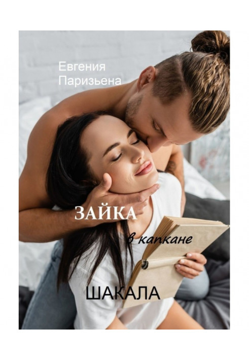 ЗАЙКА в капкане ШАКАЛА