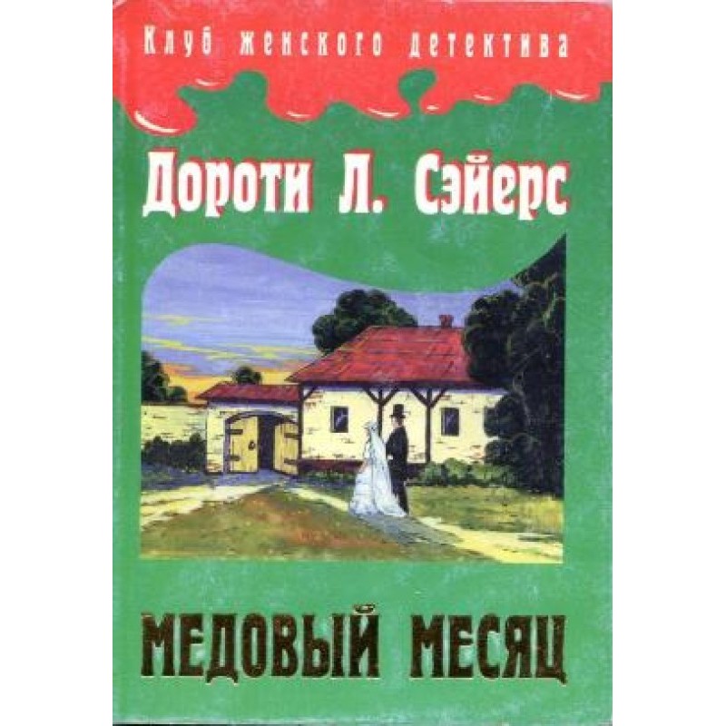 Медовый месяц