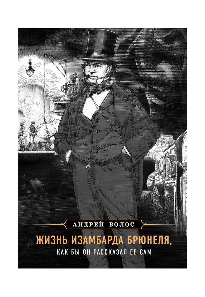 Жизнь Изамбарда Брюнеля, как бы он рассказал ее сам