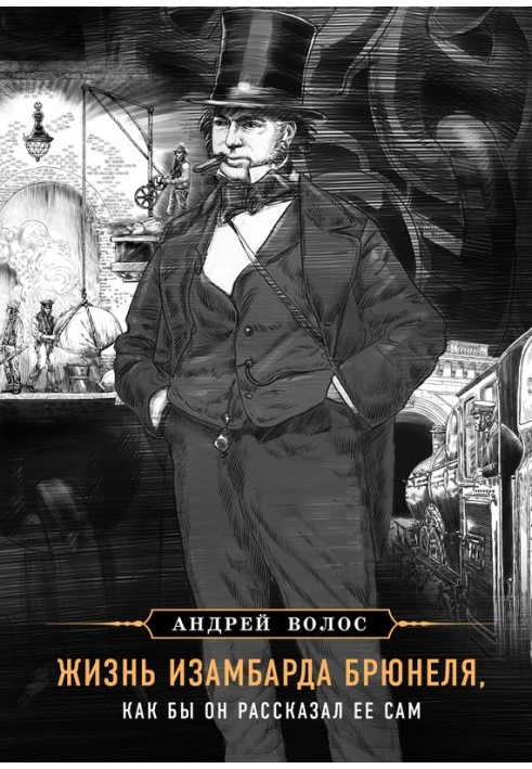 Життя Ізамбарда Брюнеля, як би він розповів її сам