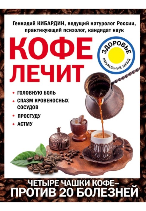 Coffee treats: headaches, spasm of blood vessels, colds, asthma