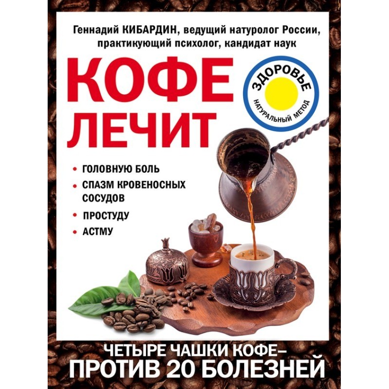 Кава лікує: головний біль,...
