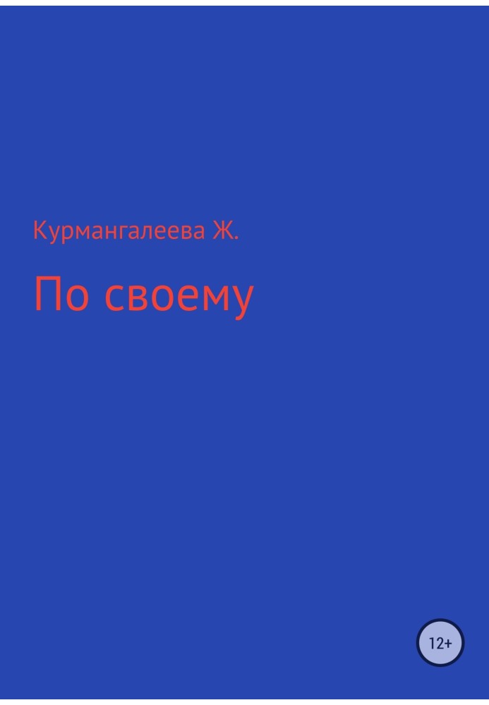 По своєму