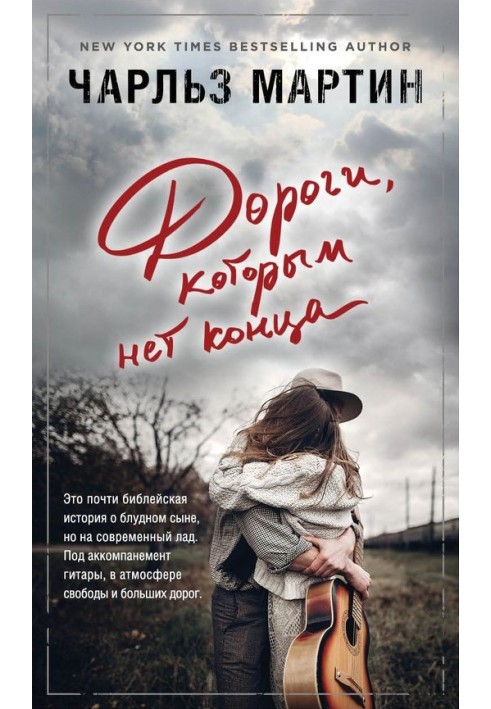 Дороги, которым нет конца