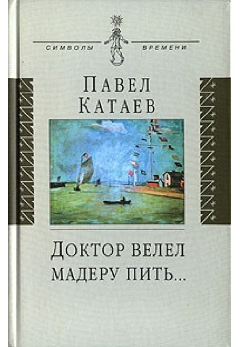 Лікар наказав мадеру пити...