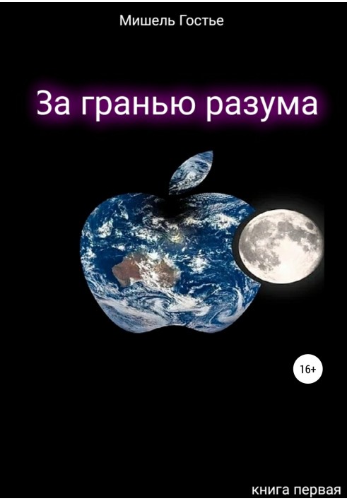 За межею розуму. Книжка перша. Мій ангел танцює джайв