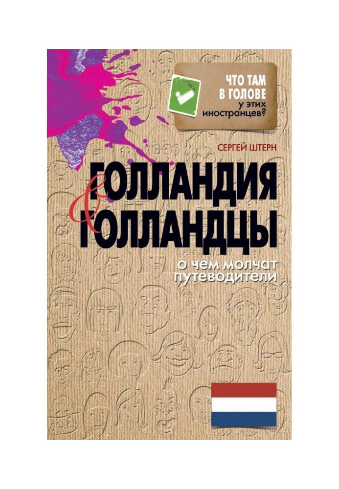 Голландія та голландці. Про що мовчать путівники