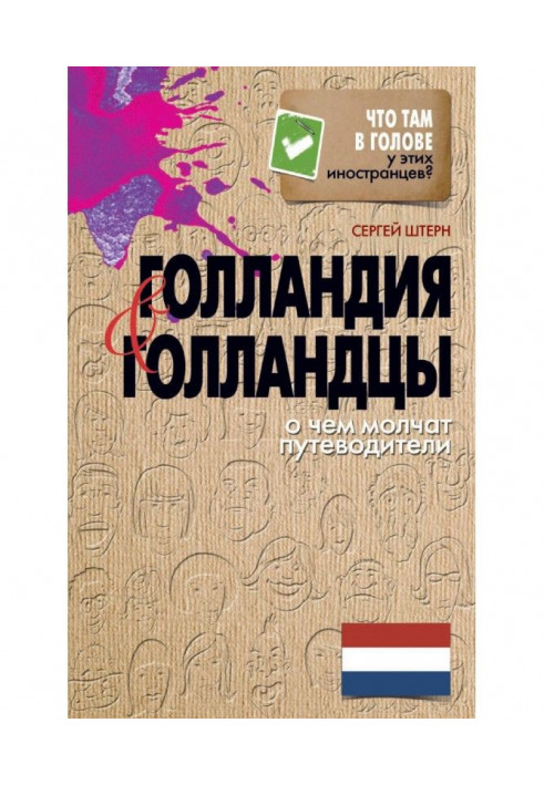 Голландія та голландці. Про що мовчать путівники