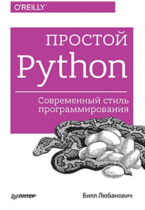 Простий Python