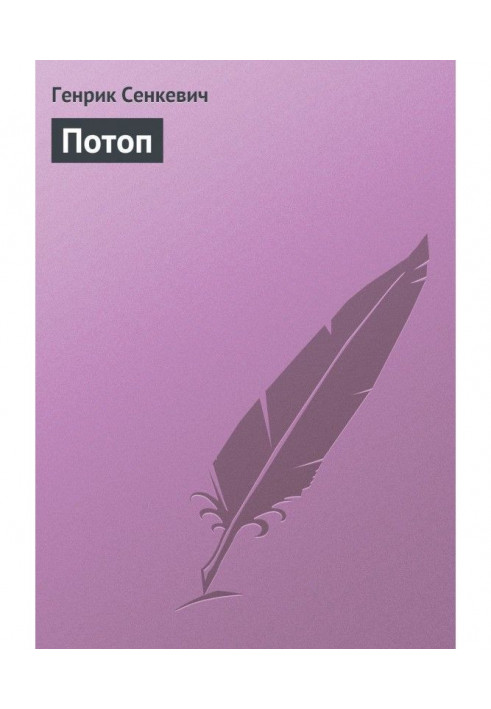 Потоп