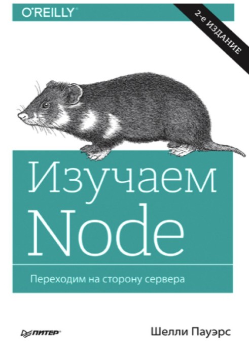 Вивчаємо Node. Переходимо на сторону сервера.