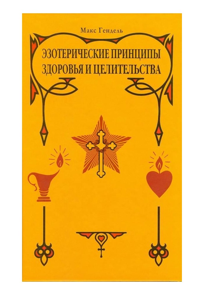 Езотеричні принципи здоров'я та цілительства