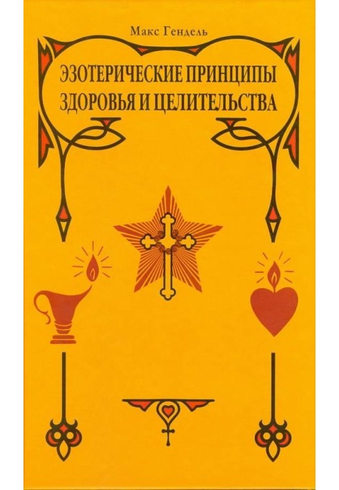 Езотеричні принципи здоров'я та цілительства