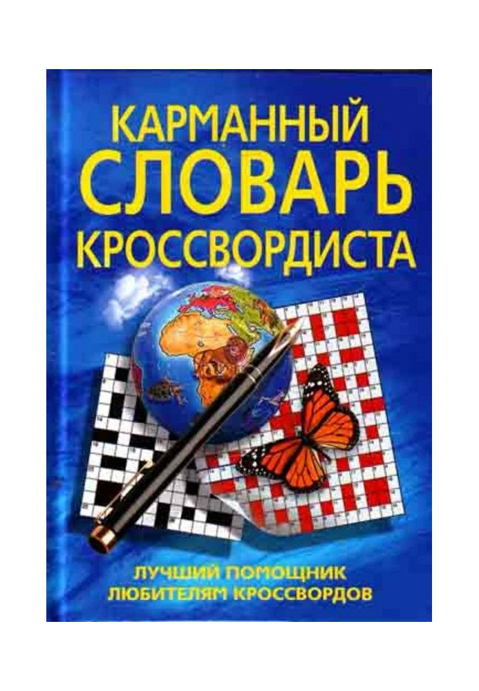 Карманный словарь кроссвордиста. Лучший помощник любителям кроссвордов