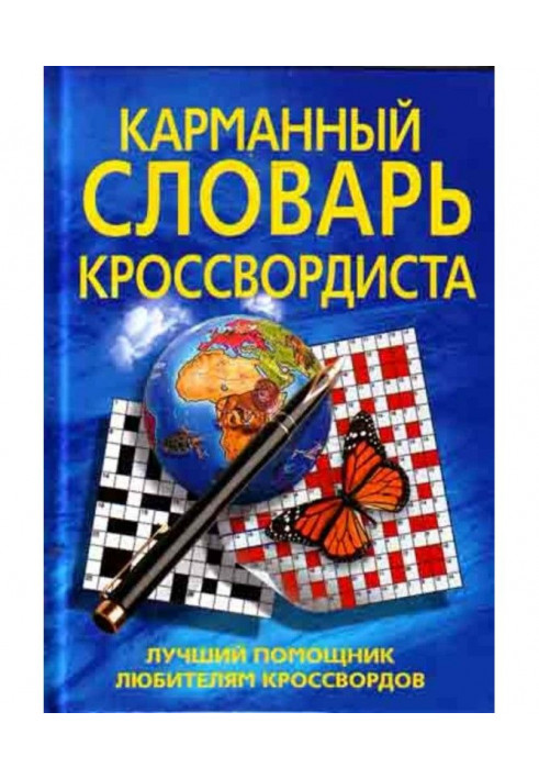 Карманный словарь кроссвордиста. Лучший помощник любителям кроссвордов