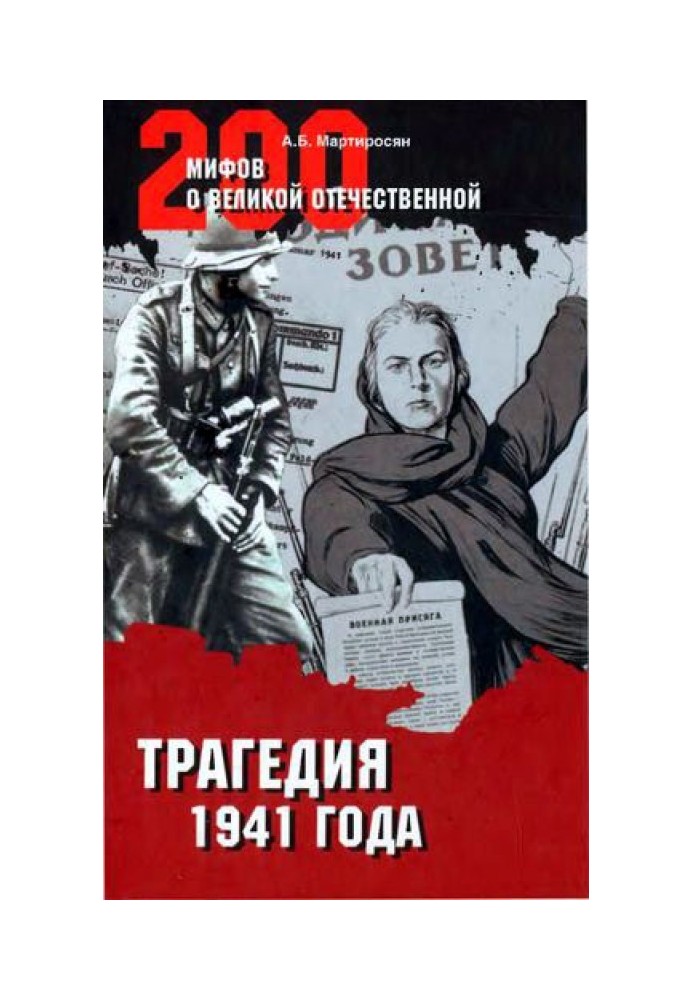 Трагедия 1941 года