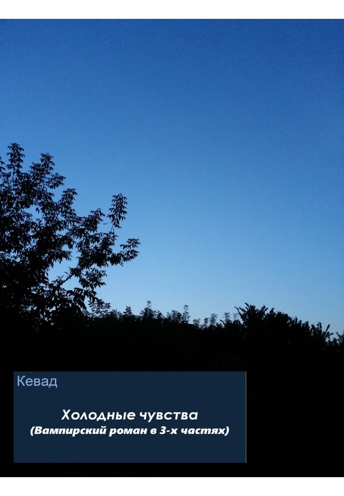 Холодні почуття. Вампірський роман