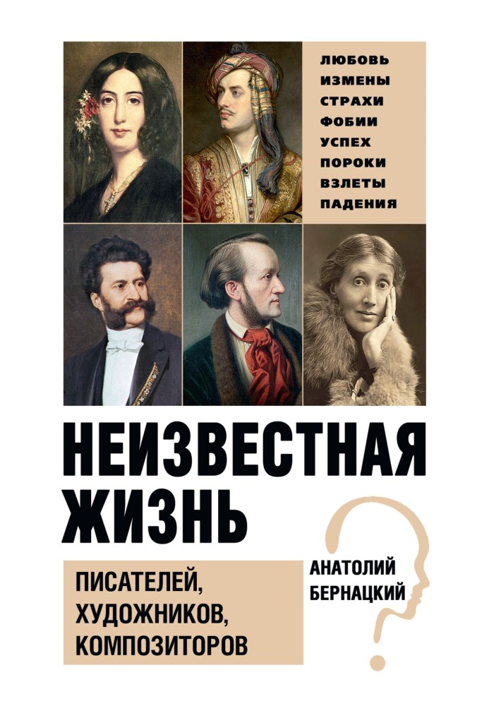 Невідоме життя письменників, художників, композиторів