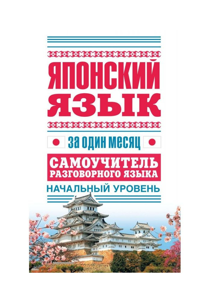 Японська мова за місяць. Самовчитель розмовної мови. Початковий рівень