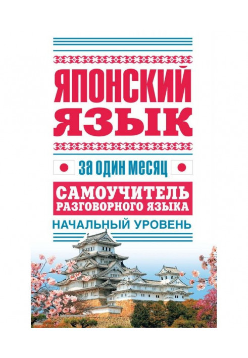 Японский язык за один месяц. Самоучитель разговорного языка. Начальный уровень