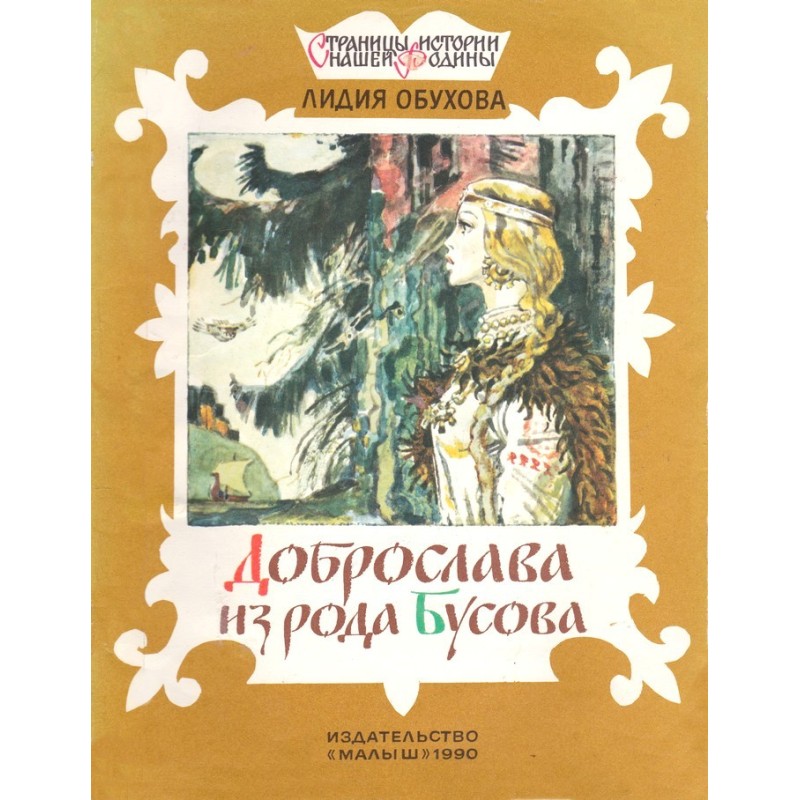 Dobroslava from the Busov...