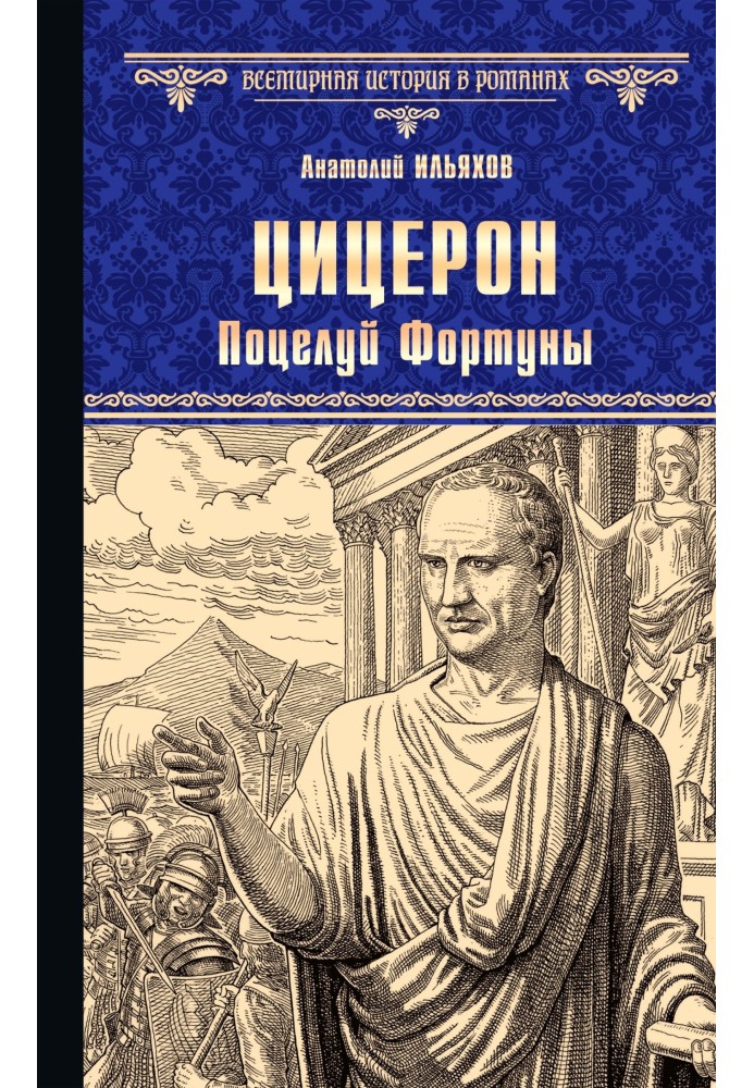 Цицерон. Поцелуй Фортуны