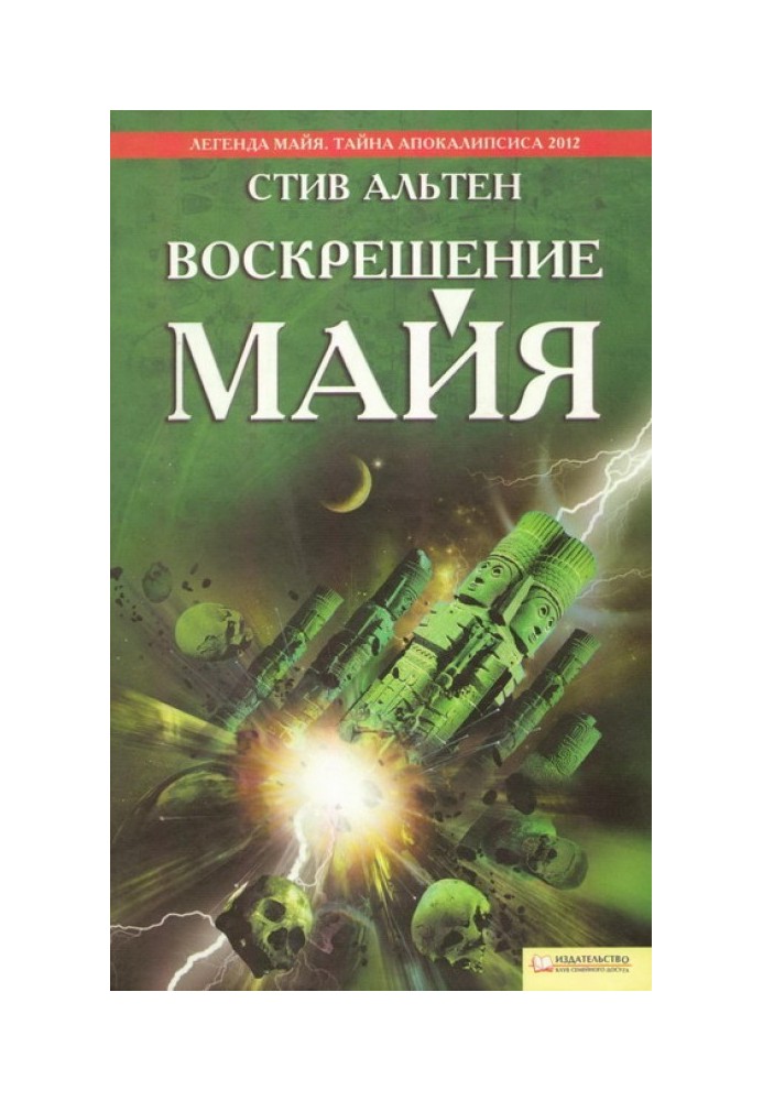 Воскрешение майя