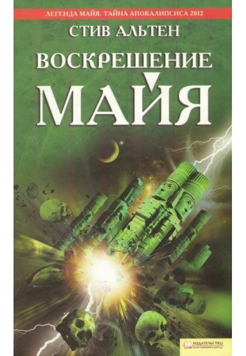 Воскрешение майя