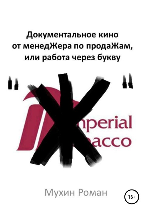 Документальное кино от менедЖера по продаЖам, или Работа через букву "Ж"