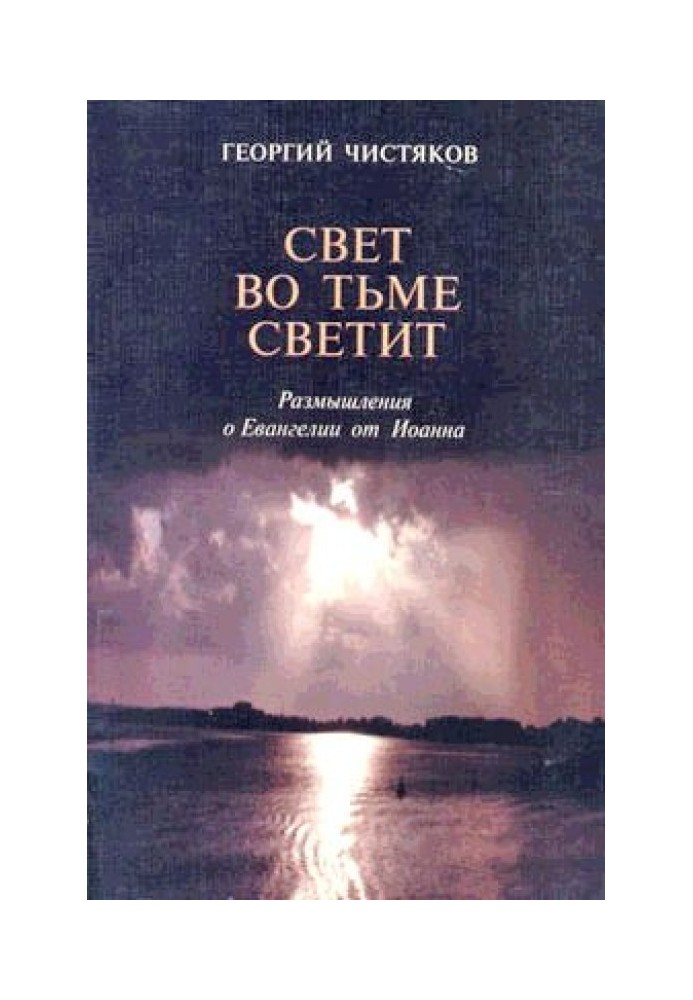 Роздуми про Євангелію від Іоанна