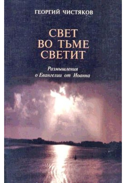 Роздуми про Євангелію від Іоанна