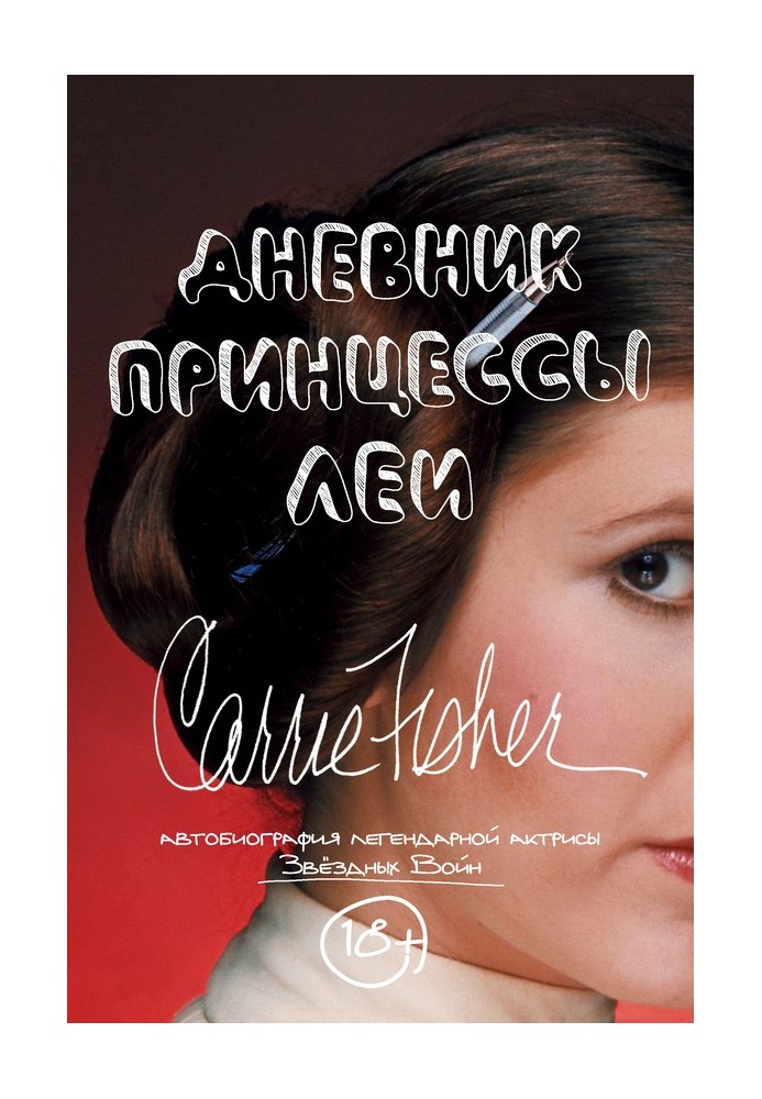 Princess Leia's Diary. Autobiography of Carrie Fisher