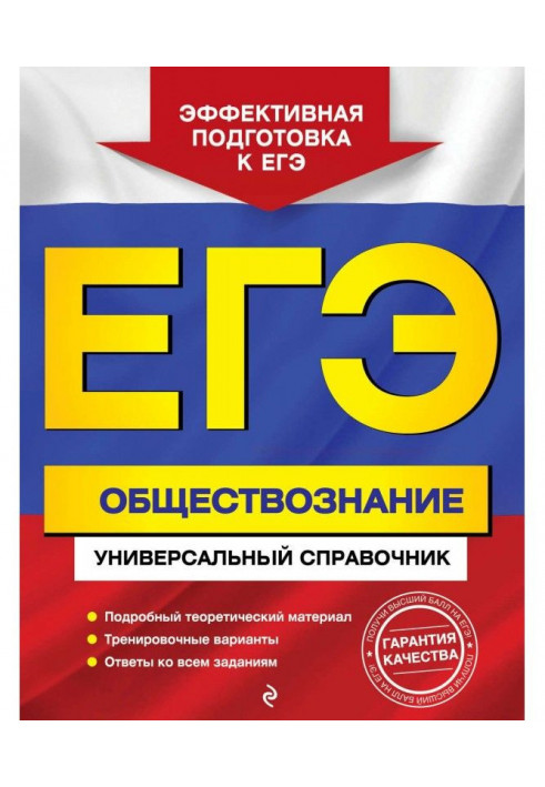 ЄДІ. Суспільствознавство. Універсальний довідник