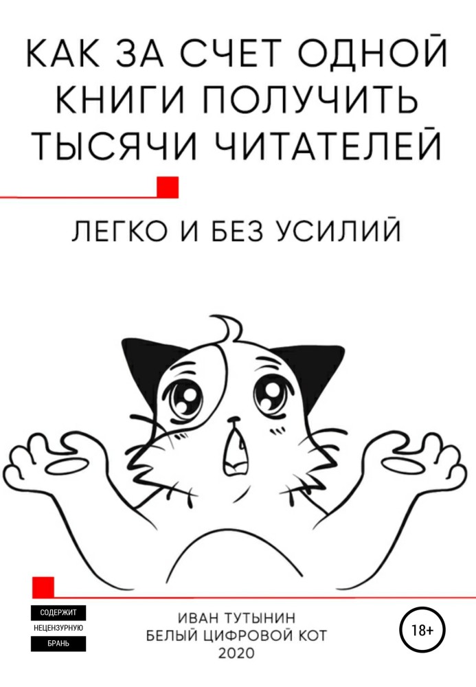 Як за рахунок однієї книги отримати тисячі читачів