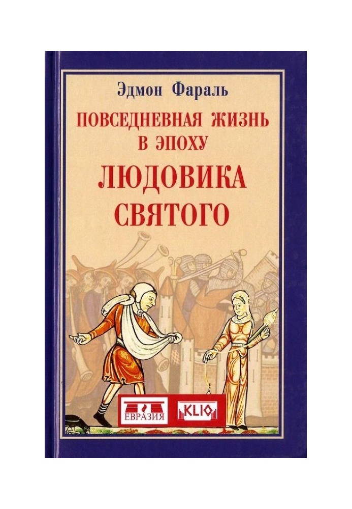 Повседневная жизнь в эпоху Людовика Святого