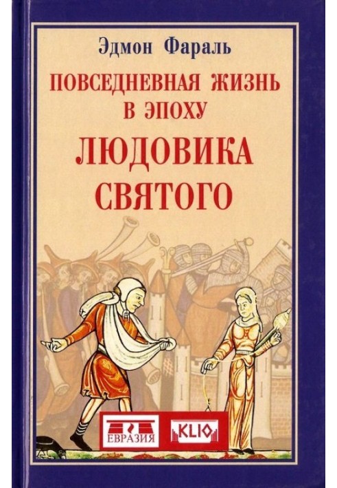 Повседневная жизнь в эпоху Людовика Святого