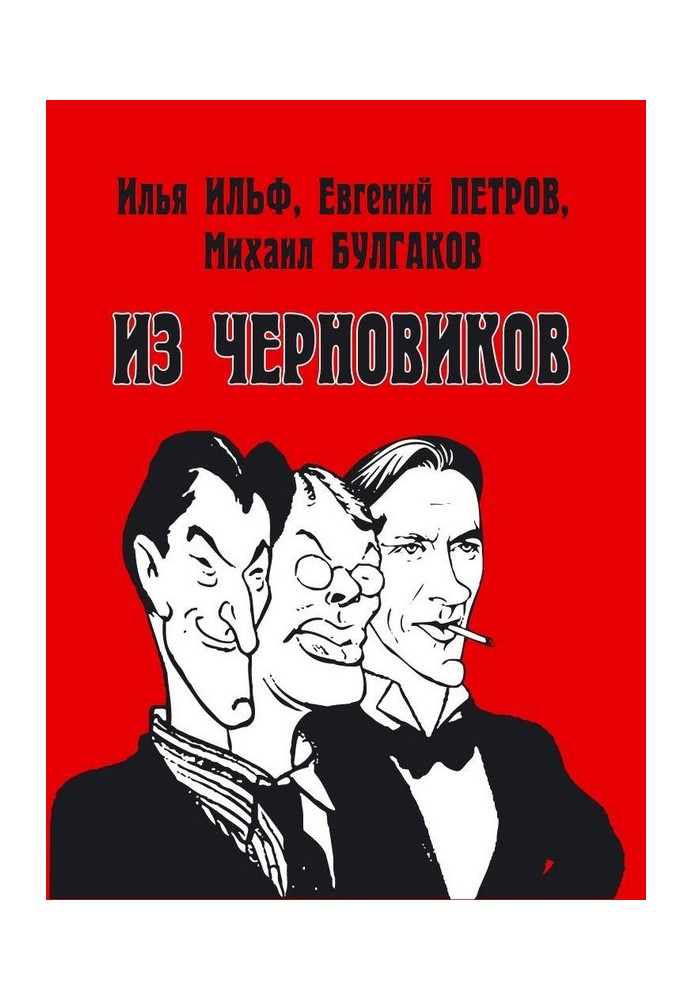 Илья Ильф, Евгений Петров, Михаил Булгаков. Из черновиков, которые отыскал доктор филологических наук Р. С. Кац и и опубликовал 