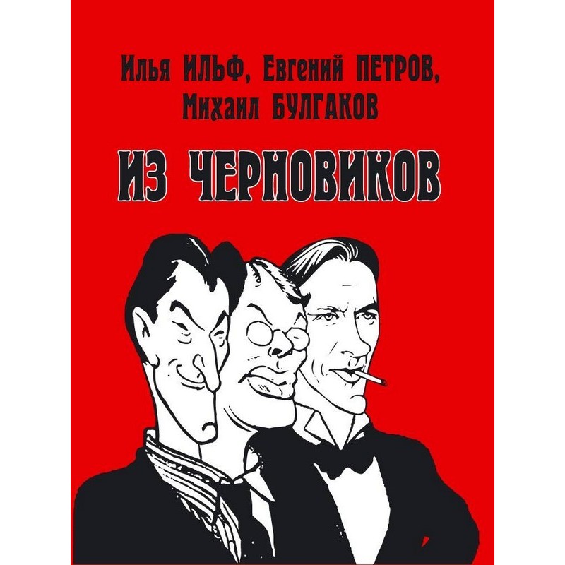 Ilya Ilf, Evgeny Petrov,...