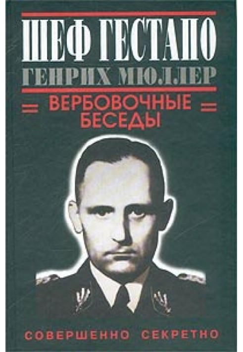 Шеф гестапо Генріх Мюллер. Вербувальні бесіди