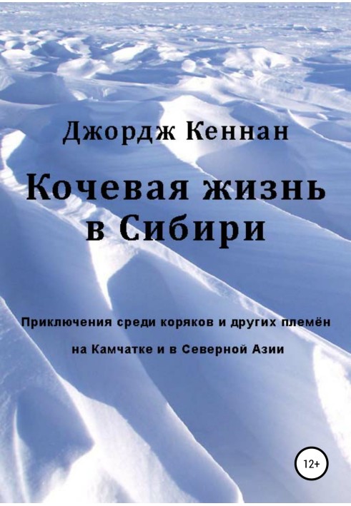 Кочевая жизнь в Сибири