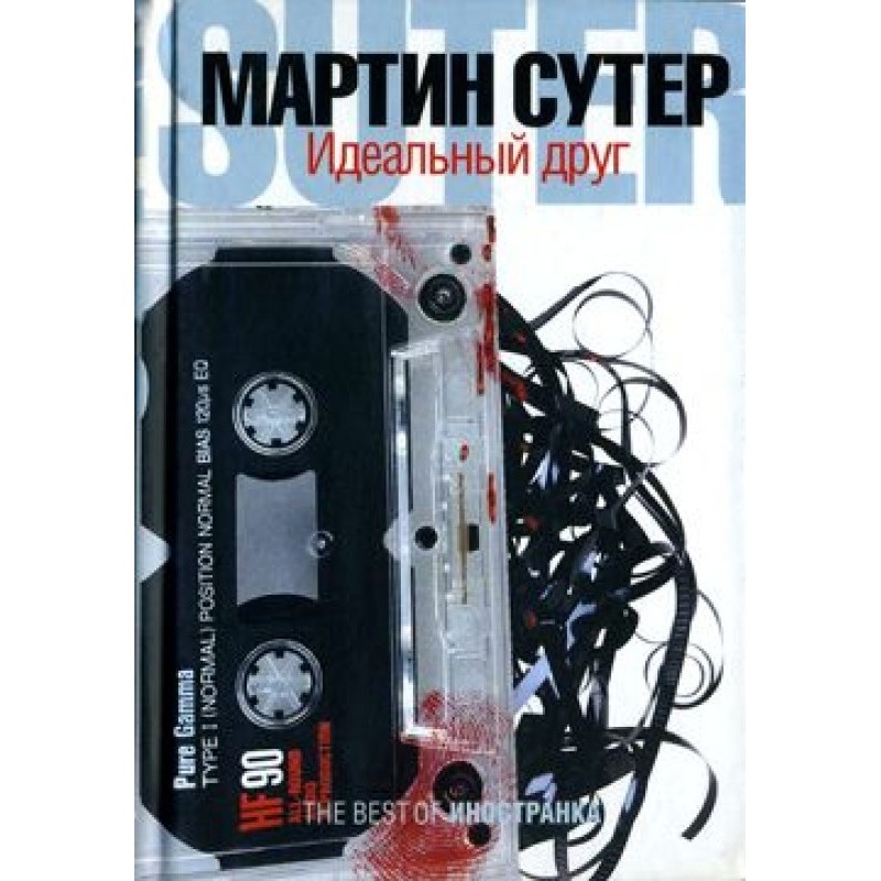 Ідеальний друг