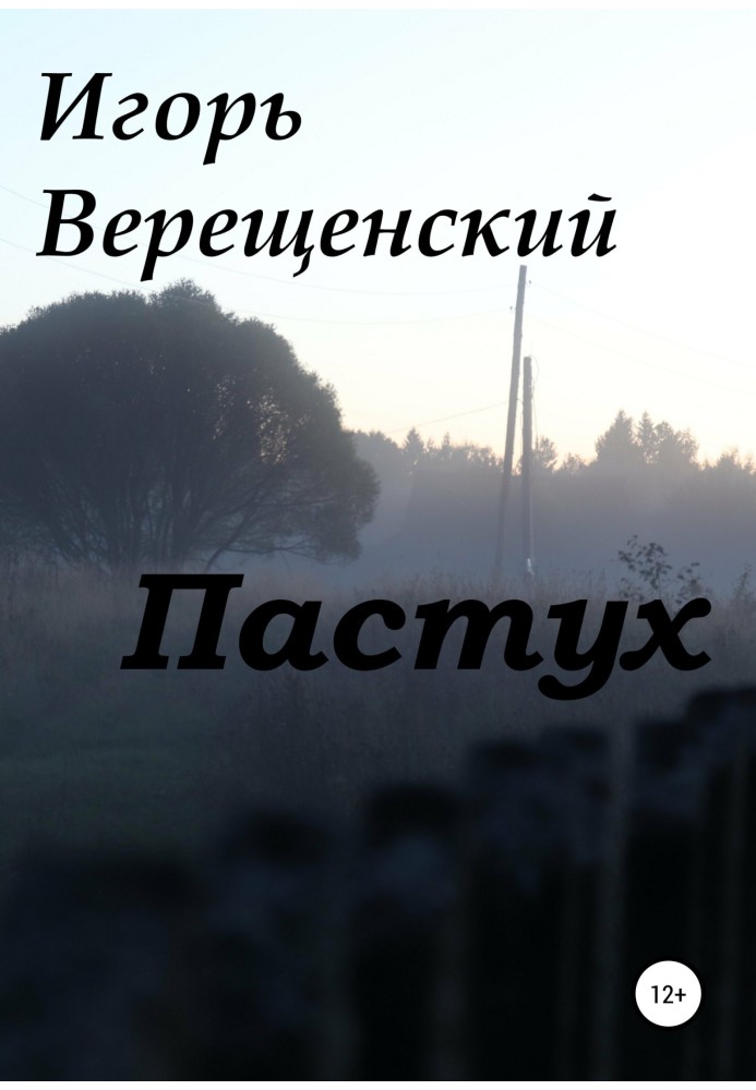 Пастух