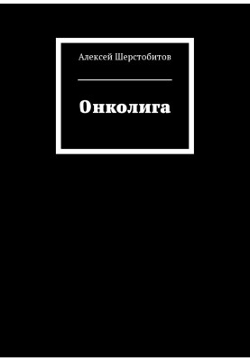 Онколіга [СІ]