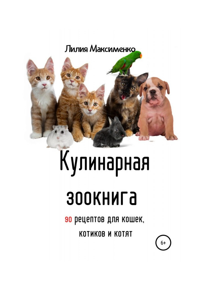 Кулинарная зоокнига. 90 рецептов для кошек, котиков и котят