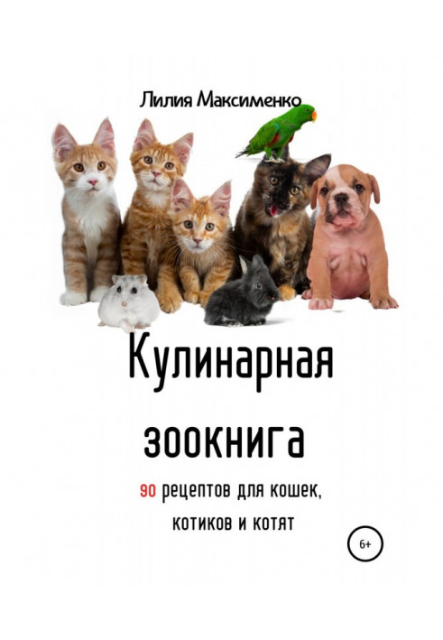 Кулинарная зоокнига. 90 рецептов для кошек, котиков и котят